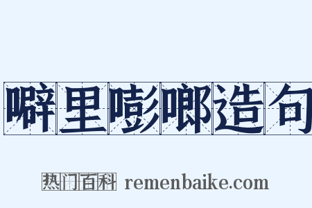 噼里嘭啷造句是什么意思的图片